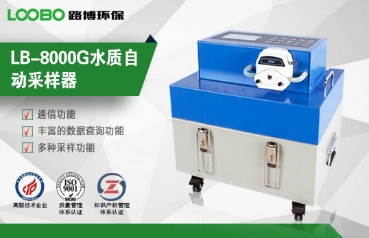 LB-8000G水質(zhì)自動采樣器