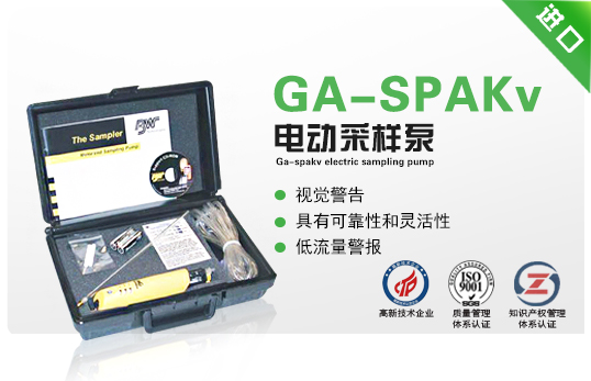 GA-SPAKv電動采樣泵