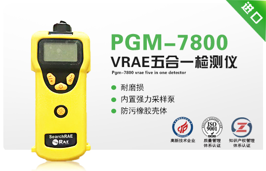 PGM-7800 VRAE 五合一檢測(cè)儀