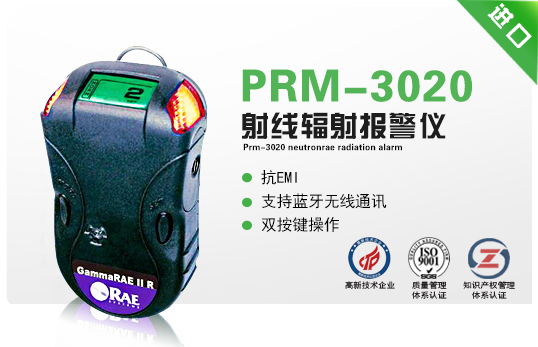 PRM-3020 NeutronRAE射線輻射報(bào)警儀