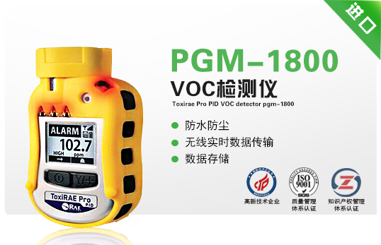 ToxiRAE Pro PID VOC檢測(cè)儀PGM-1800