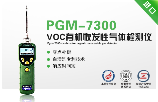 PGM-7300VOC檢測(cè)儀有機(jī)恢發(fā)性氣體檢測(cè)儀