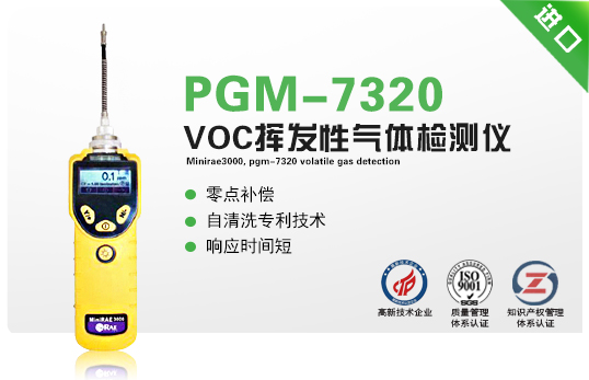 MiniRAE3000，PGM-7320揮發(fā)性氣體檢測(cè)