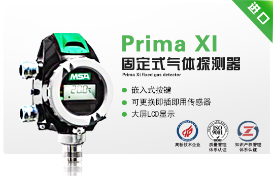 Prima XI 固定式氣體探測器