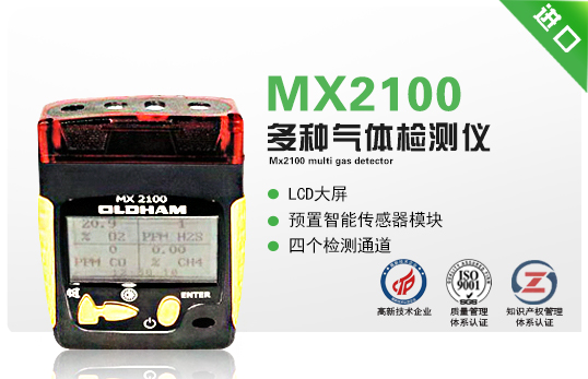 MX2100多種氣體檢測儀