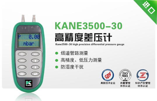 KANE3500-30高精度差壓計(jì)