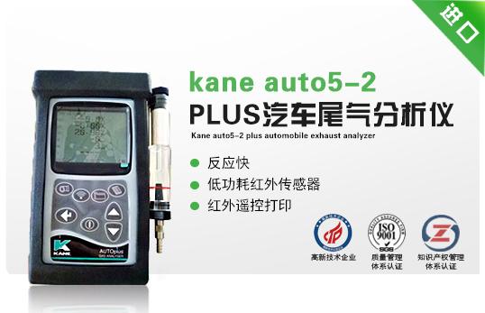 英國kane auto5-2 PLUS汽車尾氣分析儀