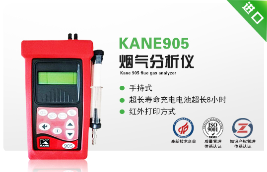 KANE905煙氣分析儀