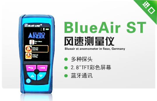 德國菲索BlueAir ST風(fēng)速測量儀