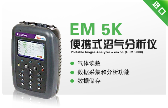 便攜式沼氣分析儀 - EM 5K(GEM 5000)