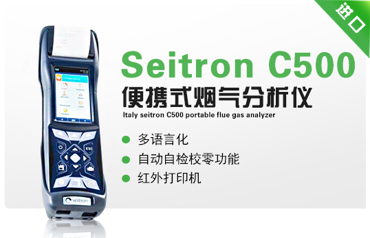 意大利Seitron C500 便攜式煙氣分析儀