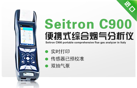 意大利Seitron  C900便攜式綜合煙氣分析儀