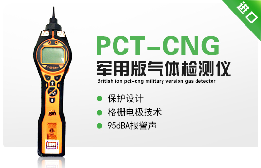 英國離子PCT-CNG軍用版氣體檢測儀