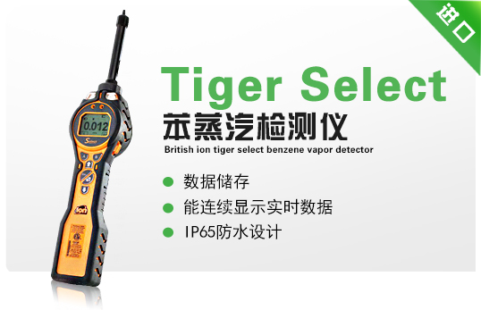 英國離子Tiger Select 苯蒸汽檢測儀